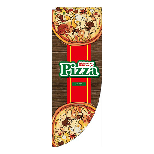 ピザ木目赤Rのぼり(棒袋仕様)画像