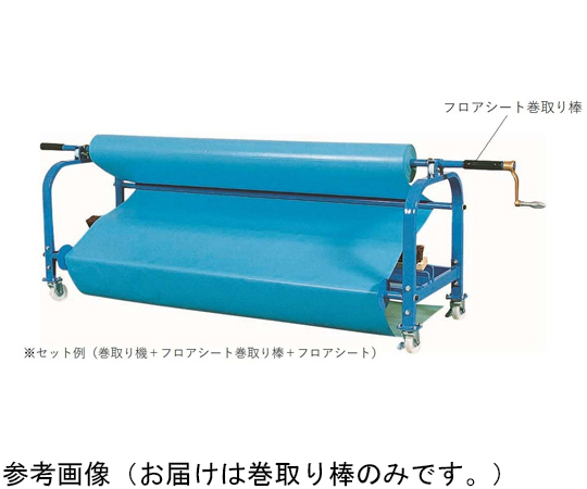 フロアシート 巻取り棒(ブルー) 端が巻かれた青い棒が横向きに置かれている状態