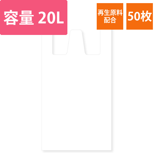 持ち手付き再生原料ポリ袋　20L　無地　白
