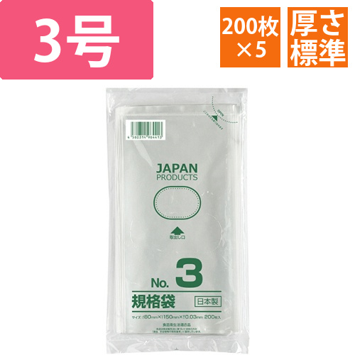 規格袋　3号　ヨコ80×タテ150×厚み0.03mm　1セット(1000枚:200枚×5パック)画像