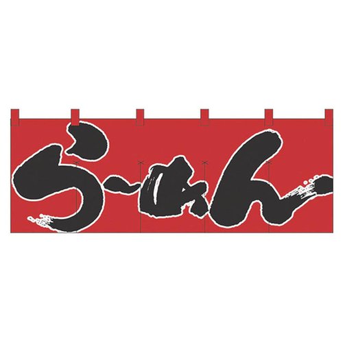 のれん No.1122 らーめん パステムマツザワ画像