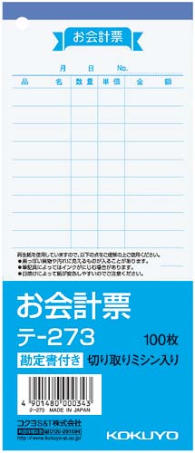 お会計票（勘定書付き）　１７７×７５ｍｍ　２０冊画像