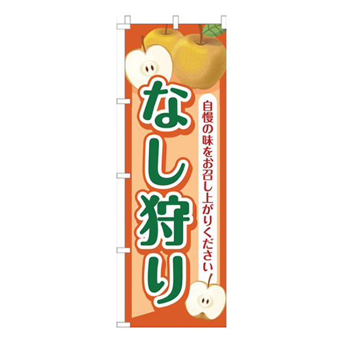 なし狩りオレンジ画像