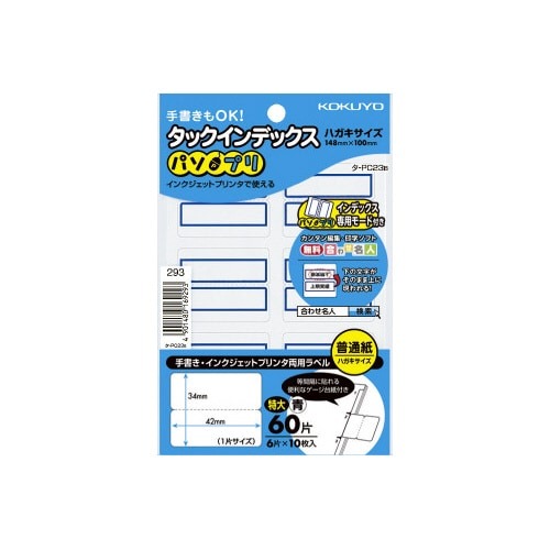 タックインデックス＜パソプリ＞青　特大　６０片画像