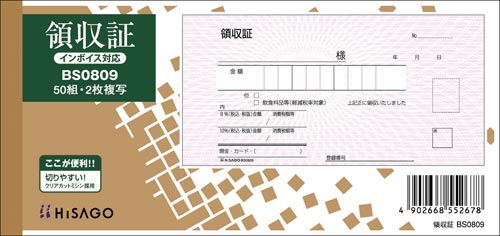 領収証　ＢＳ０８０９