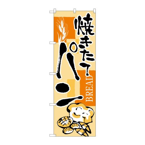 のぼり パン B 59795 P・O・Pプロダクツ
