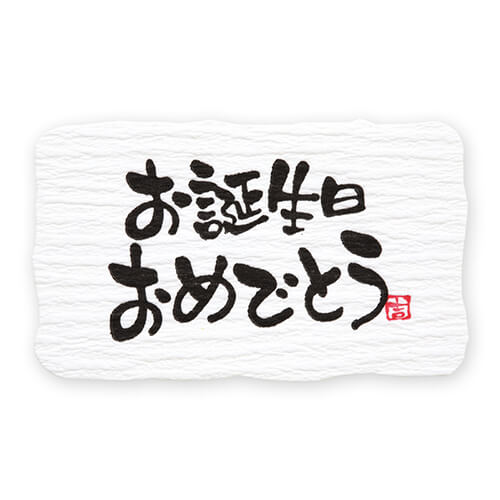 ギフトシール お誕生日 ２４片画像