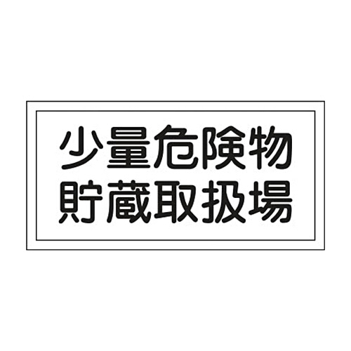 緑十字 KHY-38R 少量危険物貯蔵取扱場 300×600 ﾗﾐﾌﾟﾚｰﾄ 1枚画像