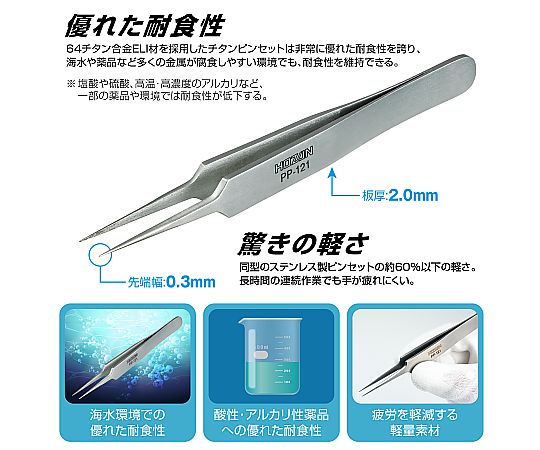 チタンピンセット 細長い形状の先端が鋭くなった金属製の工具が横向きに置かれている様子