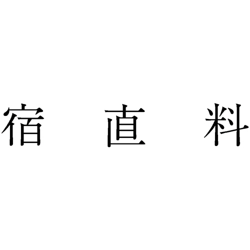 勘定科目印 1014 宿直料 1個画像