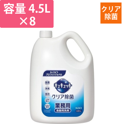 キュキュット　クリア除菌　業務用　4.5L×8画像