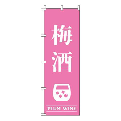 梅酒ピンク画像