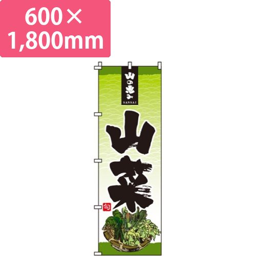 山菜画像