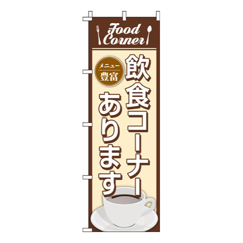 飲食コーナーありますイラスト画像