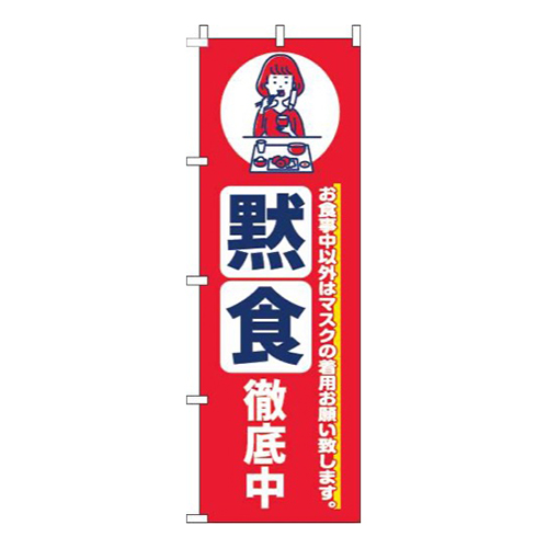 黙食徹底中赤画像