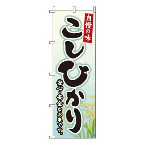 こしひかり自慢の味画像