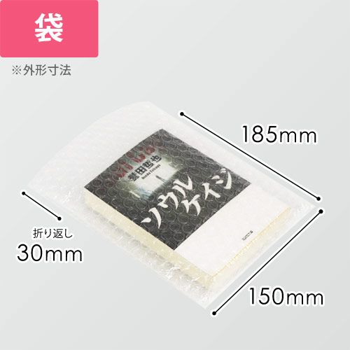 プチプチ平袋 d37L（文庫本サイズ・3層品）画像
