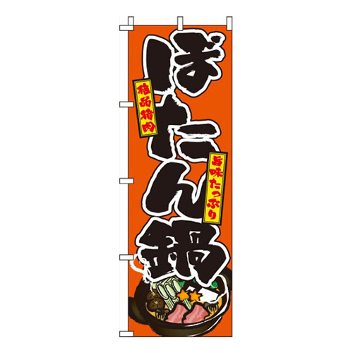 ぼたん鍋 オレンジ画像