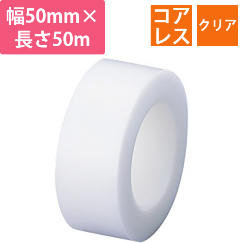 コアレステープ　50mm×50m　クリア