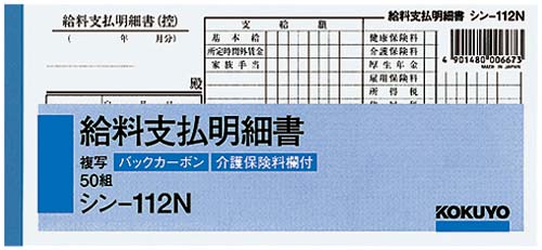 ＢＣ複写給料支払明細書　シン－１１２Ｎ×１０冊