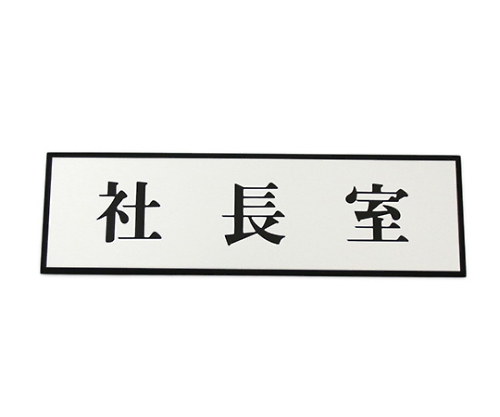 社長室 200mm×60mm×3mm画像