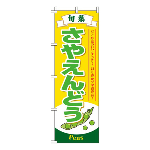 さやえんどう 黄色画像