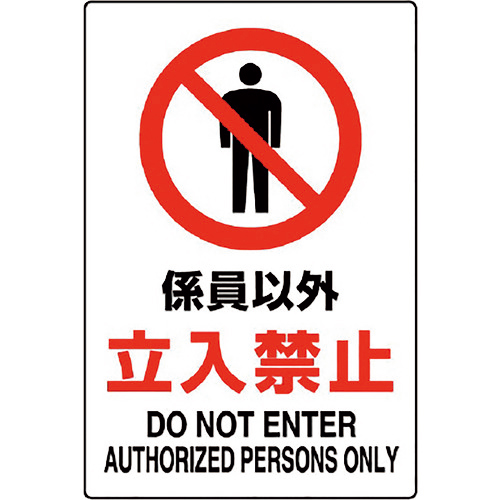 JIS規格標識 係員以外立入禁止 1枚画像
