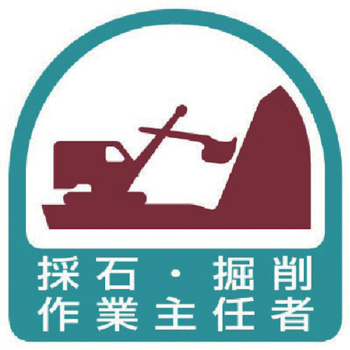 ｽﾃｯｶｰ 採石･掘削作業主任者 35×35 1ﾊﾟｯｸ(2枚)画像