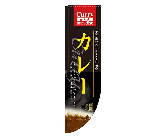 カレー Rのぼり画像