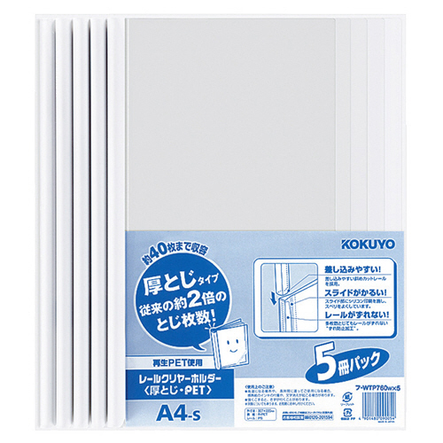 ﾚｰﾙｸﾘﾔｰﾎﾙﾀﾞｰ 厚とじ･PET A4ﾀﾃ 40枚収容 白 1ﾊﾟｯｸ(5冊)画像