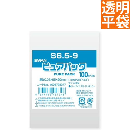 ピュアパック S 6.5-9　トレカサイズ画像