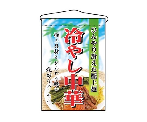 吊下げ旗 冷やし中華 2281画像