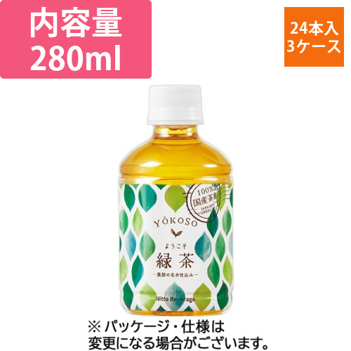 ようこそ(YOKOSO)　緑茶　280mL　ペットボトル　1セット(72本:24本×3ケース)画像