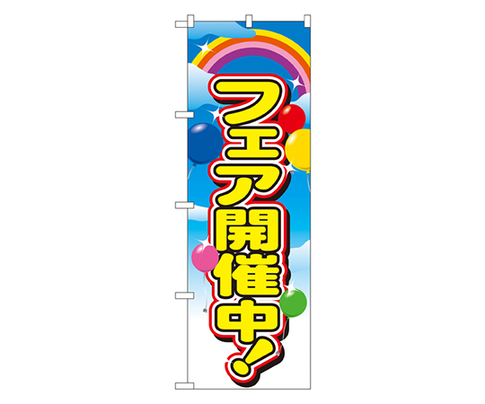 フェア開催中 のぼり画像