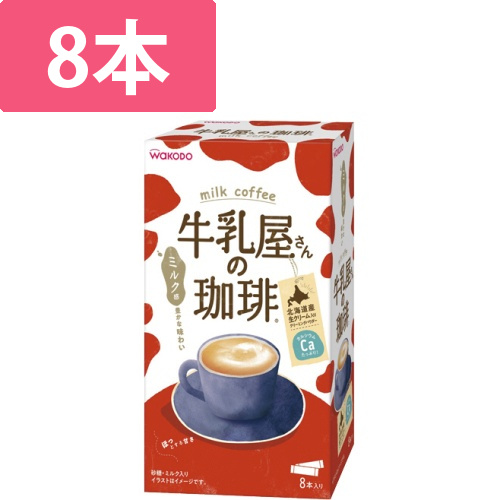 WAKODO　牛乳屋さんの珈琲　スティック　1箱(8本)画像