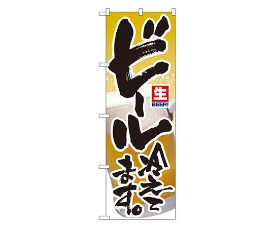 ビール冷えてます。 のぼり画像