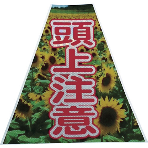 ﾌﾟﾘｽﾞﾑｺｰﾝｶﾊﾞｰ反射両面 KKB-38 頭上注意 1枚画像