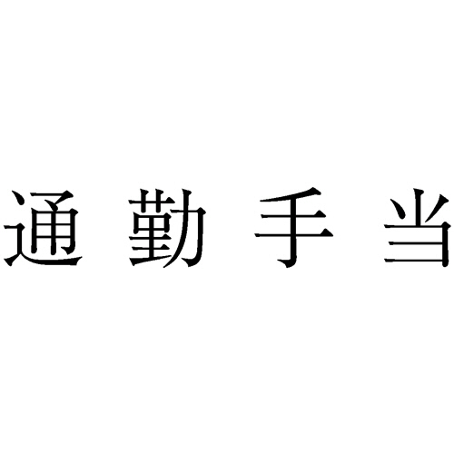 勘定科目印 838 通勤手当 1個画像