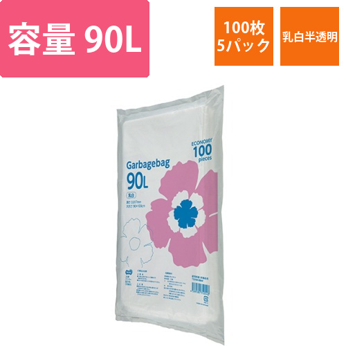 ゴミ袋エコノミー　乳白半透明　90L　1セット(500枚:100枚×5パック)画像
