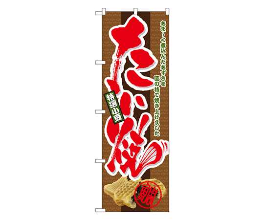特選小豆 たい焼 のぼり画像