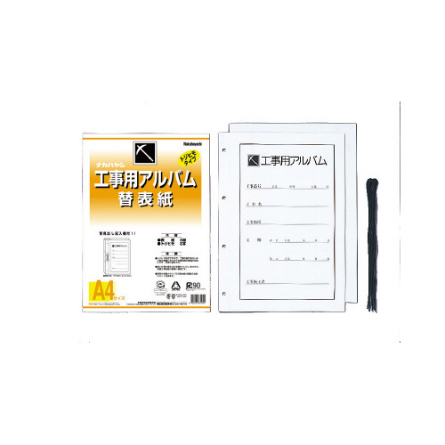 工事用アルバムＡ４替え表紙画像