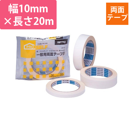 一般用　両面テープS　10mm×20m　1巻画像