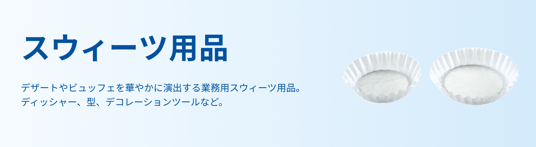スウィーツ用品