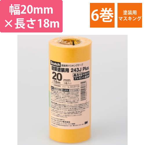 スコッチ　マスキングテープ　243J塗装用　20mm×18m　0.8mm厚　1パック(6巻)画像