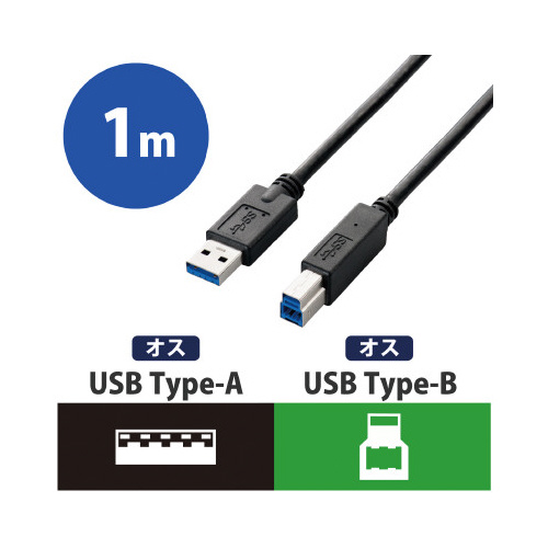 USB3.0ケーブル(A-B)　1m　ブラック 全体が見える状態で、コネクタ部分が正面を向いている。