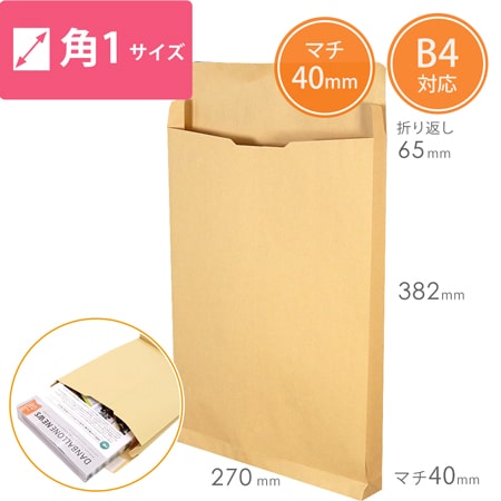 クラフト封筒（B4サイズ・角1・40mmマチ付き）