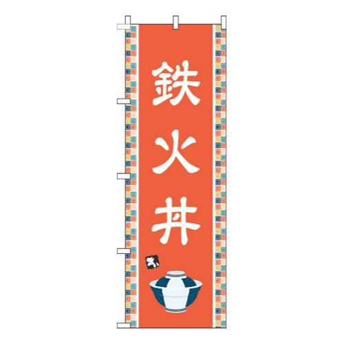 鉄火丼オレンジ画像