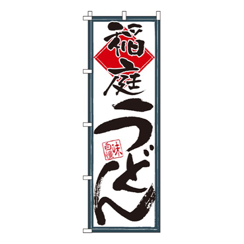 稲庭うどん味自慢画像