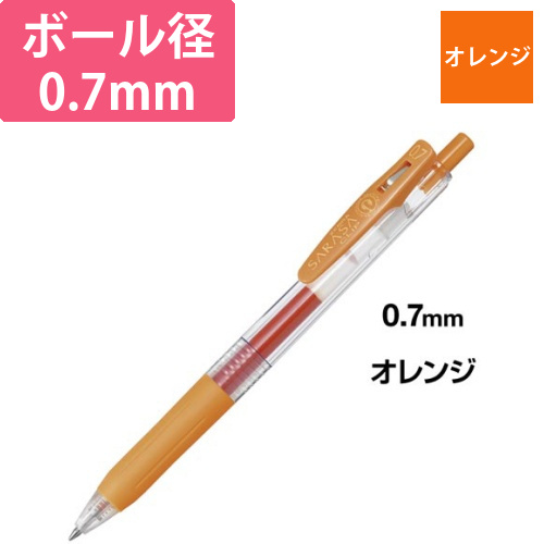 サラサクリップ　0.7mm　オレンジ