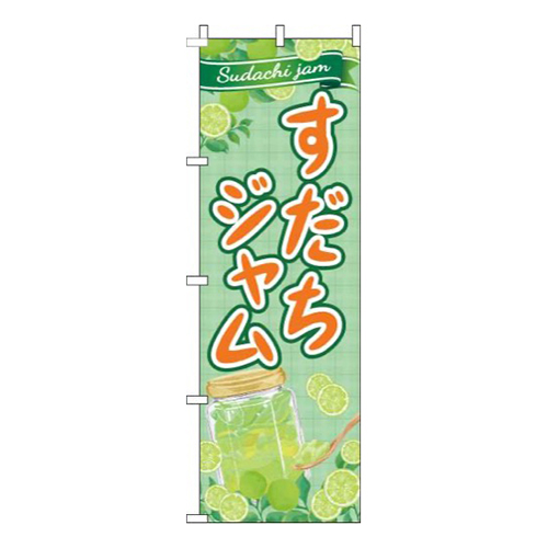 すだちジャム緑画像